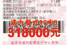 南安彩民守号击中31.8万元快乐8大奖图片