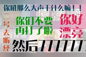 「每日烂梗01」很漂亮的=你很好吃？777是什么意思？