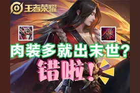 王者荣耀出装中的误区，肉多出末世是错误说法，魔女不止针对法师图片