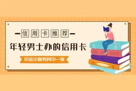 年轻男士要办哪些信用卡？你至少要有其中一张图片