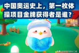 中国奥运史上，第一枚体操项目金牌获得者是谁？蚂蚁庄园今日答案图片