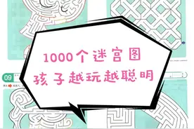 1000个迷宫图，孩子越玩越聪明，电子版可打印！（家长收藏）图片
