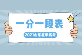 2021山东夏季高考一分一段表来啦！图片