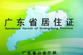 广州居住证到底有多重要？我想你该了解一下图片