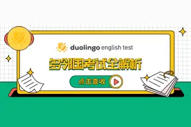 科普贴//Duolingo English Test多邻国考试全解析图片