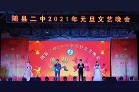 湖北随县二中举行2021年元旦文艺晚会图片