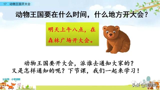 一年级下册语文课文17《动物王国开大会》图文详解及同步练习