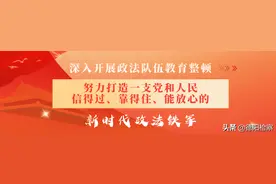 教育整顿微课堂|应知应会（十五）图片
