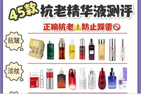 45款抗老精华推荐图片