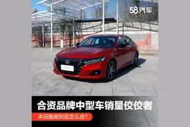日系合资品牌中型车销量的佼佼者 广汽本田雅阁选哪款最值？图片