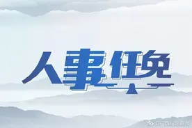 最新！北海发布一批领导干部任免信息！图片