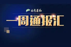 一周通报汇总：8人接受审查调查，3人受到党纪政务处分图片