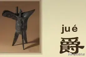 古代器皿介绍（一）：爵、角、觚、尊、壶、彝、戈、矛、钺、剑等图片