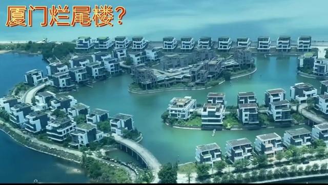 厦门157栋海上别墅，全部烂尾了近10年，现在还值多少钱？