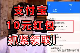 支付宝10元红包，无门槛，领取需趁早图片