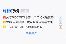 BIGO员工优化上热搜，这是真的吗？图片