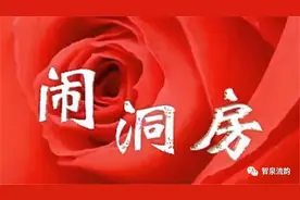 郭进拴｜闹洞房图片