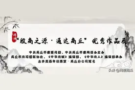 “殷商之源•通达商丘”征文活动优秀作品（三）图片