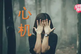 为什么心机重的人，却比你过得好？图片