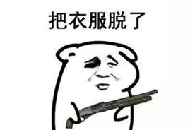 搞笑劫色表情包大全，把衣服脱了算了算了还是穿上吧图片