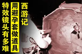 82版西游记特效制作费尽心思，最后连避孕套也用上了，这办法太绝图片