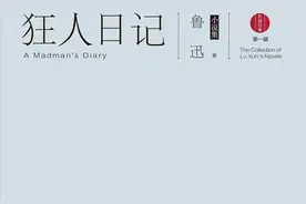 读书笔记（推荐）｜鲁迅《狂人日记》图片