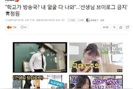 韩国网友青瓦台请愿“禁止教师拍摄vlog”图片