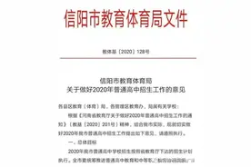 权威发布！信阳中招变啦！暂停中招体育加试……图片