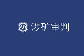 矿业权承包、矿业权租赁、矿业权转让的识别与效力认定图片