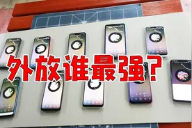 手机外放音质到底谁最强：咦，这是你要的结果吗？