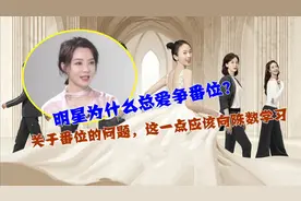 明星为什么总爱争番位？关于番位的问题，这一点应该向陈数学习视频封面