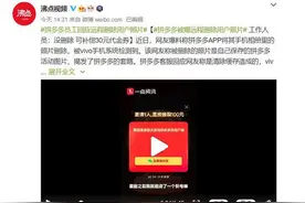 拼多多“帮”用户远程删除图片，尽显霸总风范图片