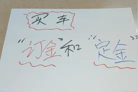 您买车交的是“订”金还是“定”金，这两字的含义得清楚，别弄错视频封面