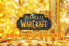 魔兽世界怀旧服：金团分金的标准，能采用WCL的评分作为标准吗？图片