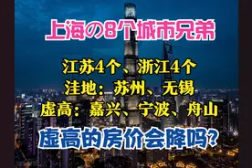 上海大都市圈：9大城市，房价4个梯队，苏州是洼地，嘉兴“虚高”图片
