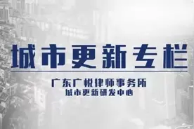 旧村改造项目流程综述及实务建议（一）图片