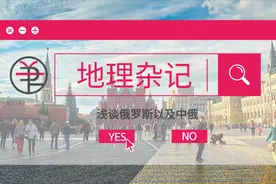 地理杂记：浅谈俄罗斯以及中俄图片