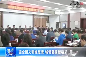 全国文明城市复查工作将开始，保住金字招牌，城管部署新要求视频封面