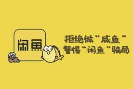 拒绝做“咸鱼”！警惕“闲鱼”骗局图片