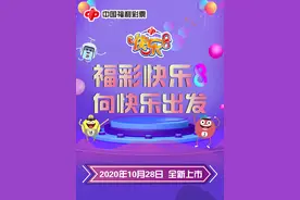 明天上市！十种玩法玩转福彩“快乐8”图片