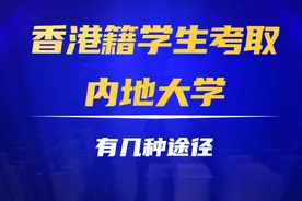 香港籍学生想考入内地大学的途径有几种？图片