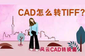 CAD怎么转TIFF？