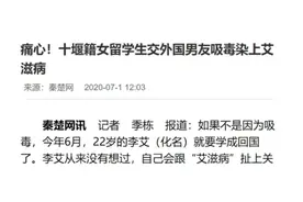 中国女留学生被男友诱惑吸毒，还染上艾滋！"第三代毒品"到底有多毒图片