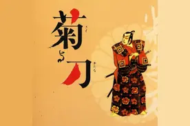 《菊与刀》作者在书中是怎么分析日本民族的？图片