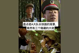 士兵突击：盘点老A大队长铁路的背景，竟然有三个隐藏的大佬图片