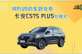 长安CS75 PLUS哪款配置车型值得选购？图片