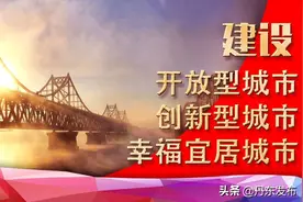 含金量超高！丹东发布重磅人才新政，“鸭绿江英才计划”等你来！图片