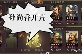 三国志战略版：平民用孙尚香、朱儁开荒，快速转型吴骑、吴弓打架图片