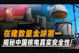 电力短缺将被终结？中国核电在建全球第一，能否成为清洁能源之光图片