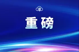 重磅！天津这些区，行政区域界线将变更图片